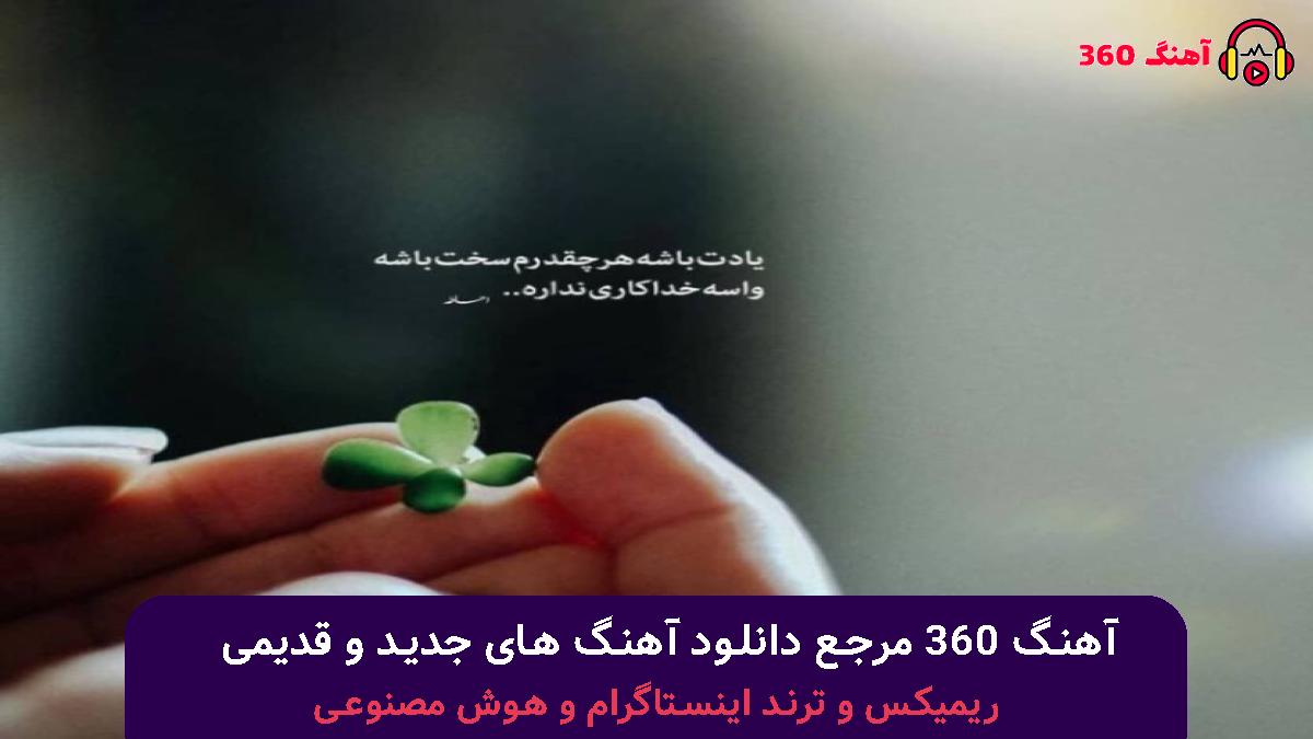 کاور آهنگ بدون من کجا می‌خوای بری نوک قله ام نی آنتنی با صدای هلیوم و سینجیم